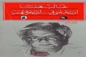 Book cover of أدباء علموني - أدباء عرفتهم by Ghalib Helsa Book cover of أدباء علموني - أدباء عرفتهم by Ghalib Helsa